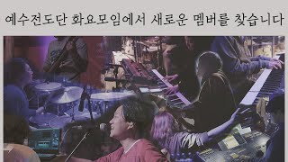 [예수전도단 화요모임] 새로운 멤버를 찾습니다