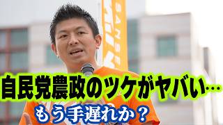 【神谷宗幣】もう取り返しがつかないところまで来ていた…このまま行けば10年で農業人口が半分 参政党街頭演説【過去動画】