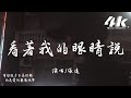 張遠 - 看著我的眼睛說『來 你看著我的眼睛說 你從沒愛過我，再看著我的眼睛說 你一點都不難過。』【高音質|動態歌詞】♫