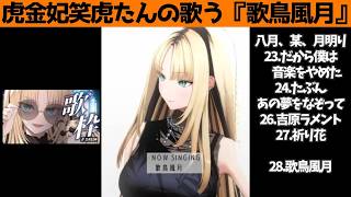 虎金妃笑虎たんの歌う『歌鳥風月』が素敵過ぎる…!!【#虎金妃笑虎 ＃ニコたん配信中#ホロライブ切り抜き 】
