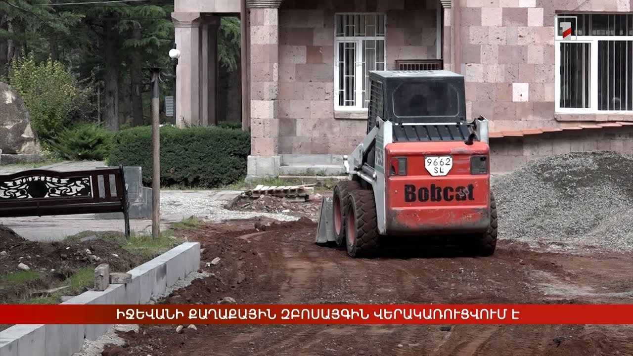 Իջևանի քաղաքային զբոսայգին վերակառուցվում է