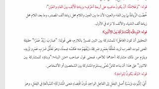 شرح  "البِناءُ في عِلْمِ التَّصْريفِ "(20) / باب المفاعلة فاعل يفاعل مفاعلة image