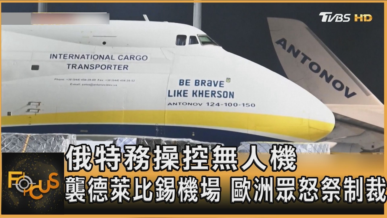 FOCUS全球新聞/俄特務操控無人機　襲德萊比錫機場　歐洲眾怒祭制裁