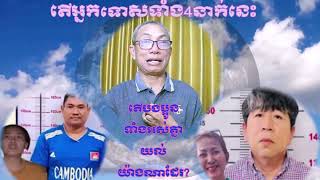 តើឃាតករទាំង4នាក់នេះតើត្រូវកាត់ទោសរបៀបណាទើបសម?