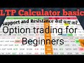 LTP Calculator पर support व Resistance कैसे पता करें | Find Support and Resistance in LTP ca