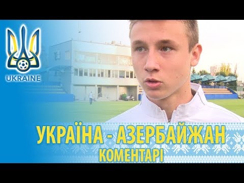 Україна (U-17) — Азербайджан (U-17) — 7:0. Коментарі після матчу