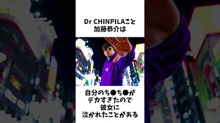 Dr CHINPILAに関する面白い雑学 #shorts