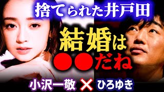 【安達祐実と離婚した井戸田】相方の不幸を目の当たりにした小沢の結婚観とは?ひろゆきが結婚を決意した理由について【ひろゆき×小沢 質問ゼメナール 切り抜き にしきごい】