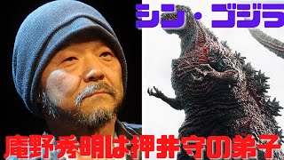 【シン・ゴジラ】庵野秀明は宮崎駿でなく押井守の弟子だった?