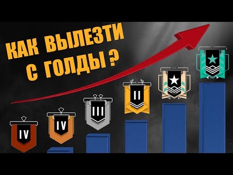 Как поднимать рейтинг в радуге? | Tom Clancy’s Rainbow Six Siege |