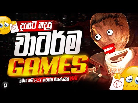 දැනට හදපු චොරම Games | The Worst Games Ever Made