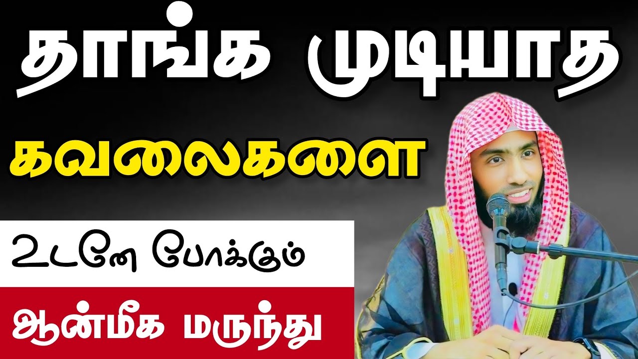 தாங்க முடியாத கவலைகளை உடனே போக்கும் ஆன்மீக மருந்து. 