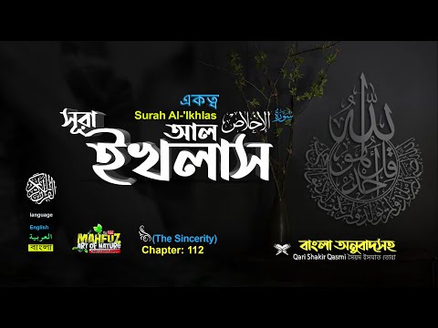 112) সূরা আল ইখলাস الإخلاص একত্ববাদ  Surah Al Ikhlâs ❤ Qari  Shakir Qasmi ▶ Mahfuz art of nature