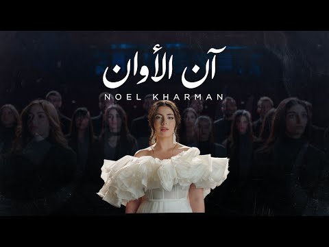 Noel kharman ann alawan نويل خرمان آن الأوان official music video