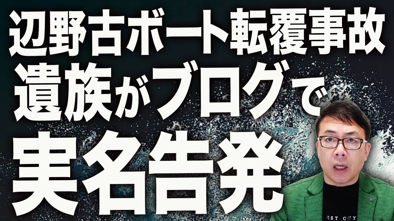 辺野古ボート転覆事故の遺族がブログで実名告発！朝日新聞の誤報、百田直樹の暴言、平和団体の開き直り！誤情報と中傷の卑劣さに怒りしかない！│上念司チャンネル ニュースの虎側