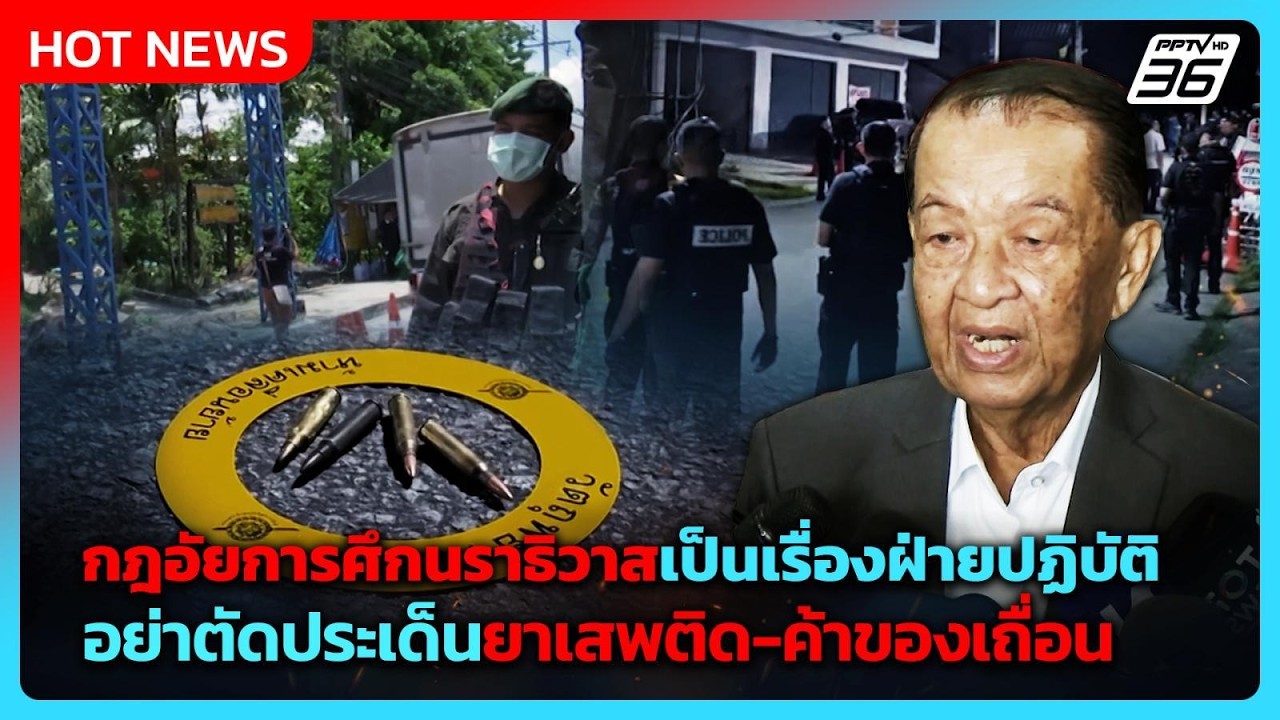 “วันนอร์“ บอก กฎอัยการศึกนราธิวาสเป็นเรื่องฝ่ายป