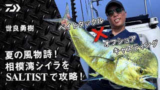 [オフショアキャスティング] 夏の風物詩！相模湾シイラをSALTIST ベイトタックルで攻略！