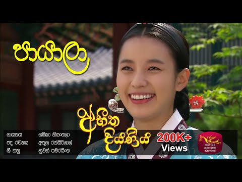 Payala - පායාලා | Abeetha Diyaniya | @Sri Lanka Rupavahini