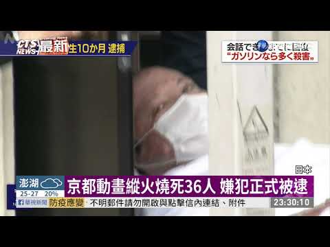 京都動畫縱火燒死36人 嫌犯正式被逮