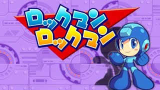 【ロックマン】やっぱ無印よな【ロックマン】