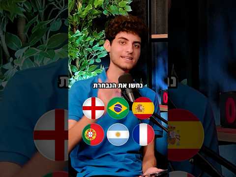 כמה נבחרות אתם זיהיתם? #כדורגלעולמי #מונדיאל #ארגנטינה #אנגליה #גביע #כדורגל #פוריו #פודקאסט #ספורט