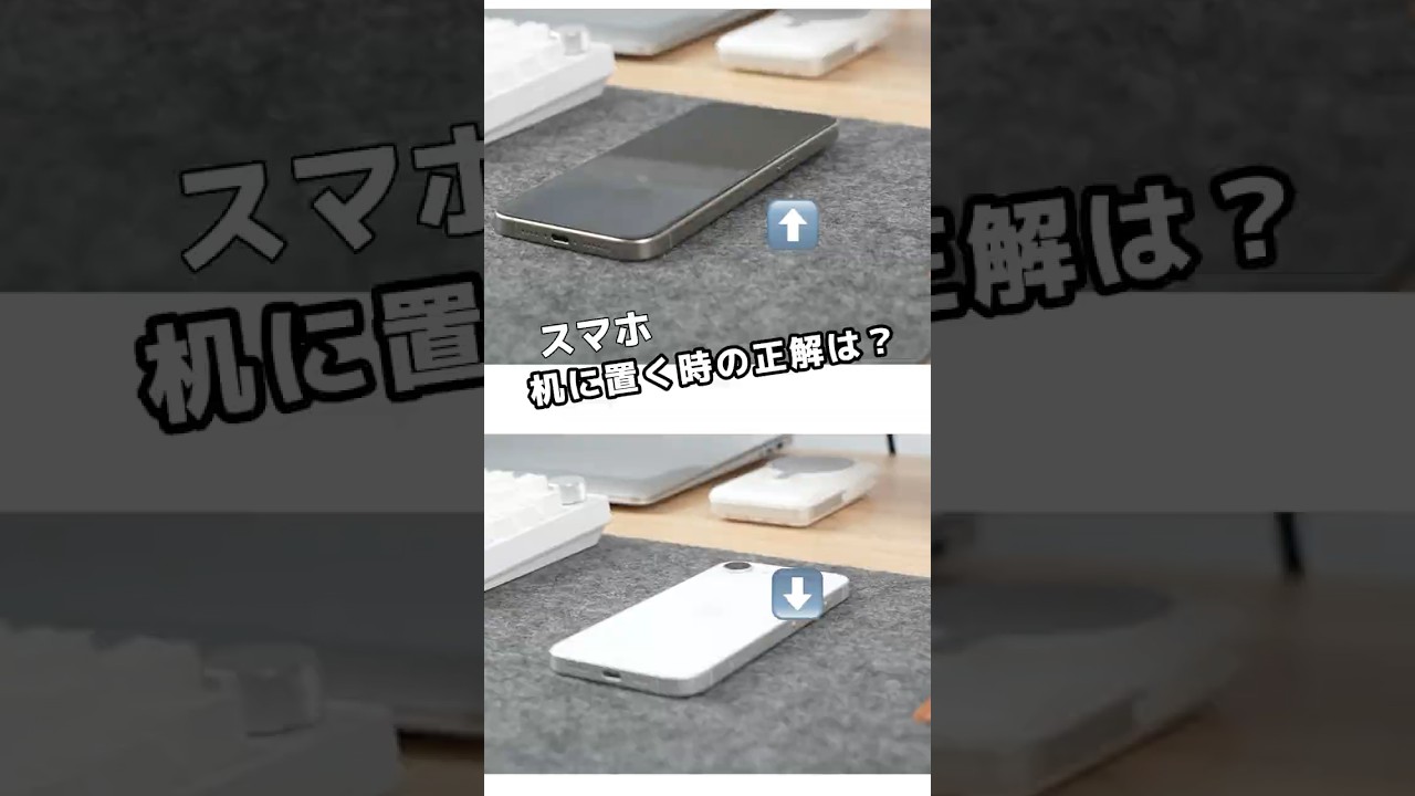 スマホの置き方ひとつで変わる。私が忙しい時に『画面を下』にする理由#スマホの置き方#節電#スマホあるある#ライフハック#Shorts