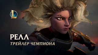 Железная леди Релл присоединилась к списку чемпионов в League of Legends