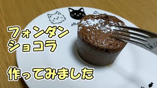 フォンダンショコラ作ってみました！