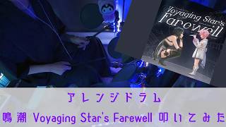 【叩いてみた】Voyaging Star's Farewell【鳴潮】【アレンジドラム】