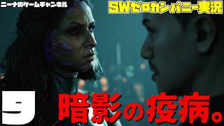 9【StarwarsZerocompany】暗影の疫病。【スターウォーズゼロカンパニー実況】