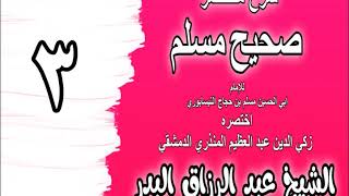 003 - شرح مختصر صحيح مسلم ( باب: أول الإيمان قول لا إله إلا الله) الشيخ عبد الرزاق البدر image