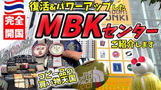 【買い物天国】みんな大好きMBKを徹底紹介！復活&パワーアップした今！コピー商品多数！タイバンコク完全開国