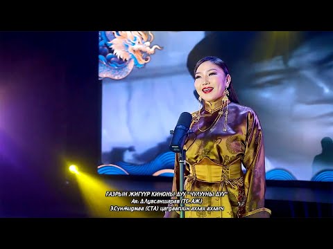 Sunjidmaa - Gazriin Jiguur OST | Сүнжидмаа - Газрын жигүүр киноны дуу
