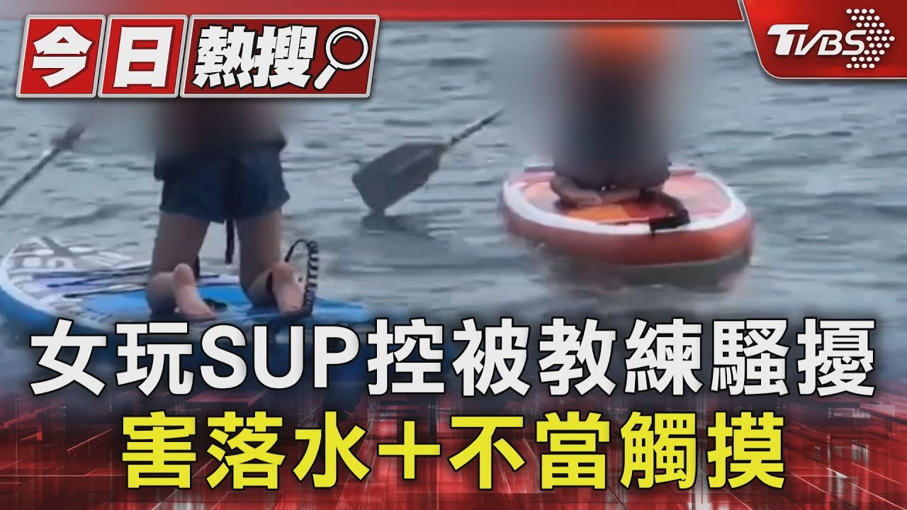 女玩SUP控被教練騷擾 害落水+不當觸摸
