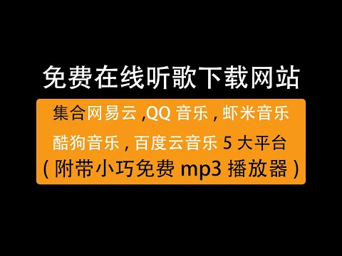 免费在线听歌听音乐网站，免费网页mp3歌曲资源下载网站/Free online music listening site, free web mp3 song resource download