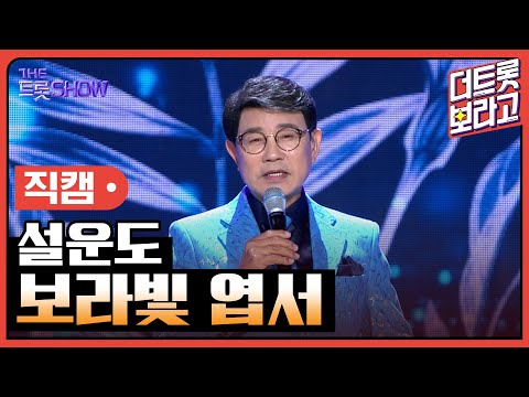 [세로 직캠]설운도¸ 보라빛 엽서 | 트롯쇼 230403