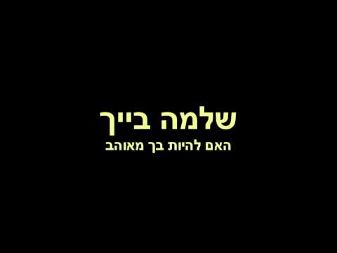שלמה בייך - האם להיות בך מאוהב