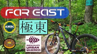Far East (極東) - GoPro Hero 9 - Knoxville Urban Wilderness - AMBC - Mountain Biking -