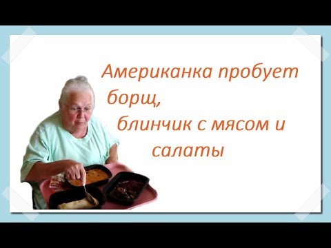 Американка пробует борщ, блинчик с мясом и корейские салаты (Жизнь в американской деревне) #52