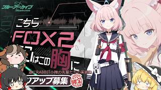 【ゆっくりガチャ動画】メインスト第二部に加えてFOX小隊の実装もやって来た【ブルーアーカイブ】