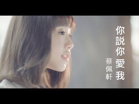 蔡佩軒 Ariel Tsai【你說你愛我】(You Said You Love Me) Official MV 4K