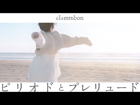 「ピリオドとプレリュード」 Music Video のサムネイル