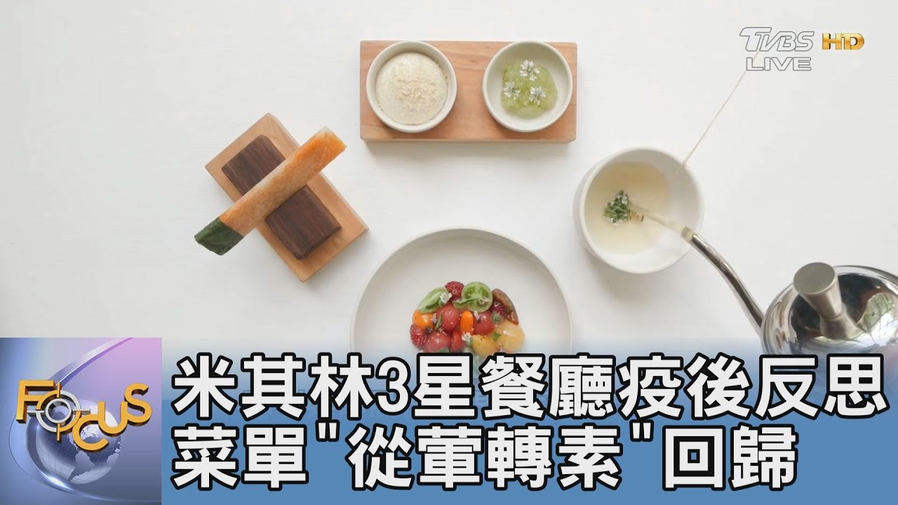米其林3星餐廳疫後反思 菜單「從葷轉素」回歸