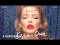 Kylie Minogue | Sleeping With The Enemy (Lyrics ...