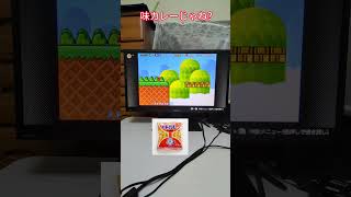 亀田のカレーせんじゃなくて、 #チャンネル登録お願いします #味カレー #マリオ3