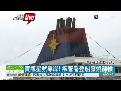寶瓶星號靠岸 疾管署登船發燒篩檢