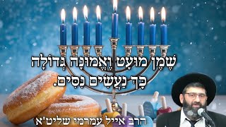 הרב אייל עמרמי שליט"א - שמן מועט ואמונה גדולה – כך נעשים ניסים.”