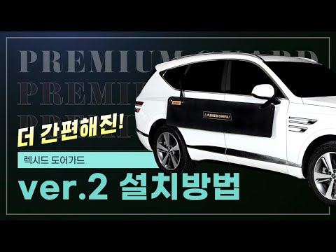 렉시드 도어가드 ver 2 설치방법 (개선)