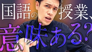 国語の教科書について語ろう - 国語の授業って必要??本読めばよくない??