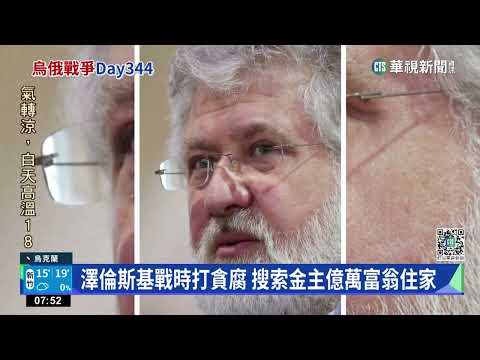 澤倫斯基戰時打貪腐　搜索金主億萬富翁住家